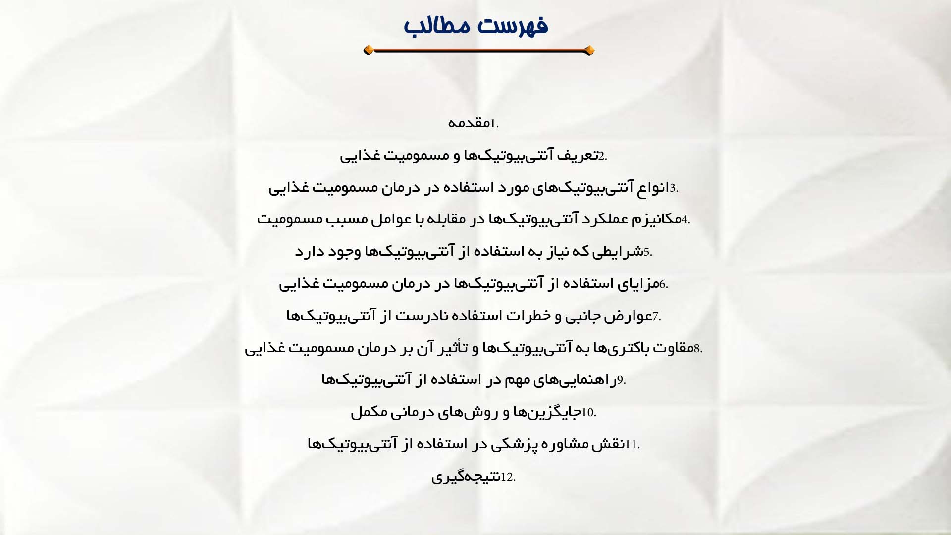 پاورپوینت در مورد استفاده از آنتی‌بیوتیک‌ها در درمان مسمومیت